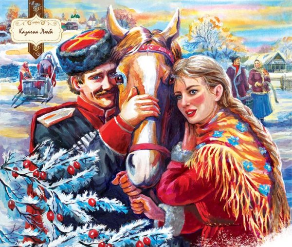 С Рождеством казаки