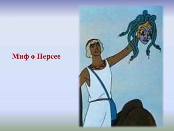 Рисунки храбрый персей древнегреческий миф