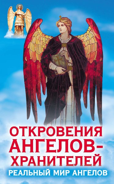 Книга ангелов