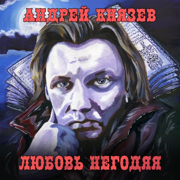Любовь негодяя Андрей Князев 1995 обложка