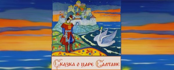 Иллюстрации к сказке о царе Салтане Пушкина