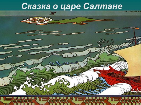 Билибин Иван Яковлевич иллюстрации к сказке о царе Салтане