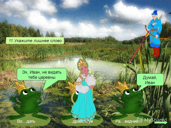Царевна-лягушка в болоте и Иван Царевич иллюстрации