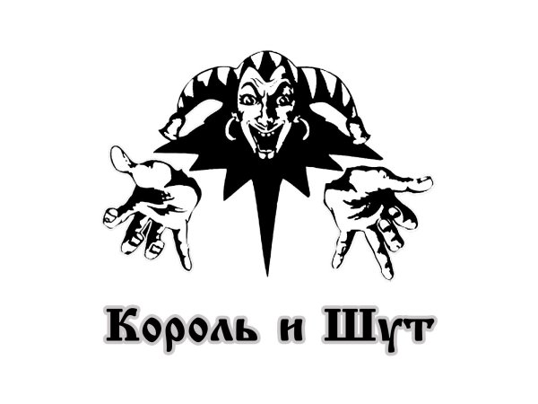 Группа Король и Шут лого
