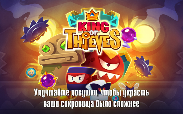 Король воров - King of Thieves