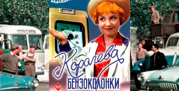 Королева бензоколонки фильм 1962 Румянцева