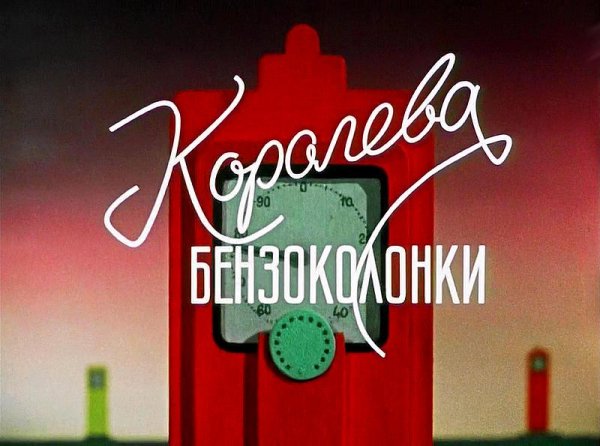 Королева бензоколонки 1962 Постер