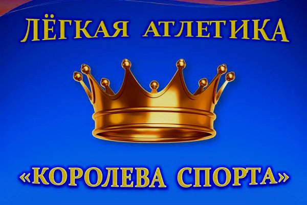 Королева спорта надпись