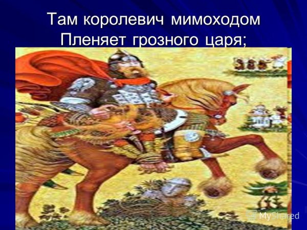Там Королевич мимоходом пленяет Грозного царя рисунок