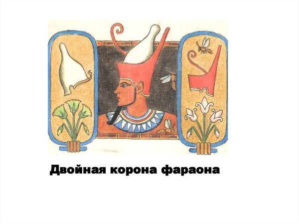 Короны царей Северного и Южного Египта рисунок