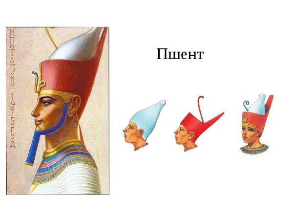 Корона фараона верхнего и Нижнего Египта