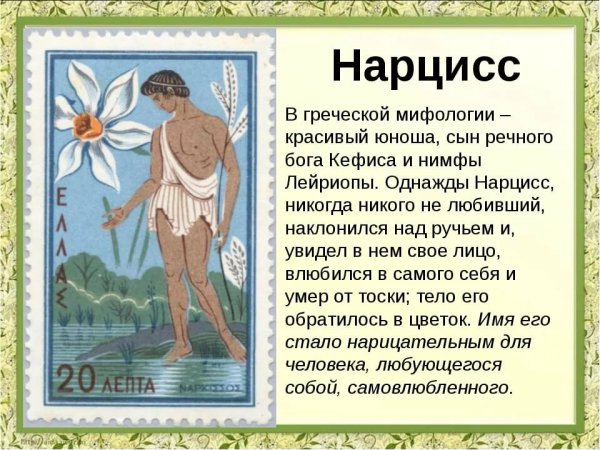 Нарцисс Бог древней Греции