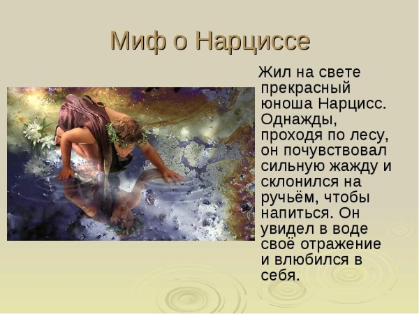 Мифы Греции Нарцисс