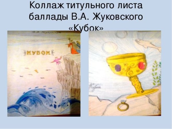 Иллюстрации к балладе Жуковского Кубок
