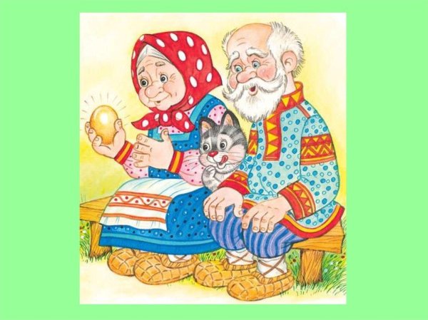 Дед и бабка из сказки Курочка Ряба