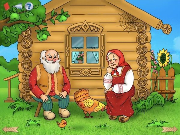 Бабушка и дедушка Курочка Ряба