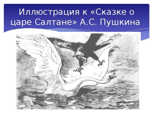 Коршун и лебедь к сказке Пушкина