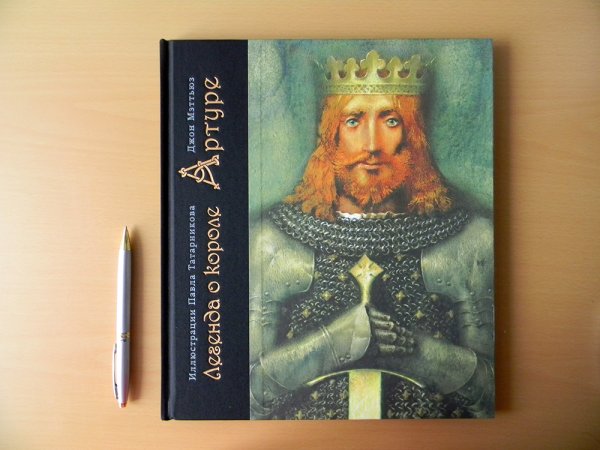 Татарников иллюстрации Король Артур