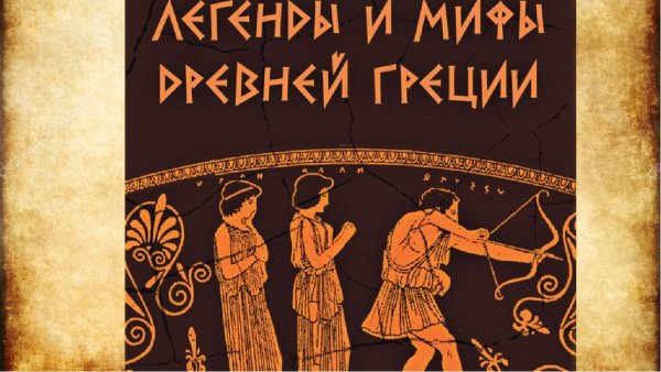 Иллюстрации к книгам легенды и мифы древней Греции