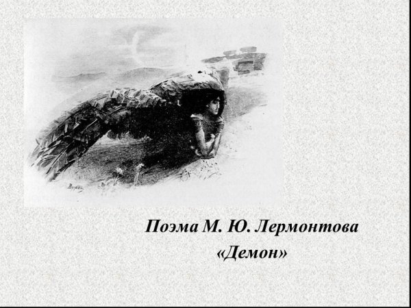 «Демон»（1829-1841） м. ю. Лермонтова