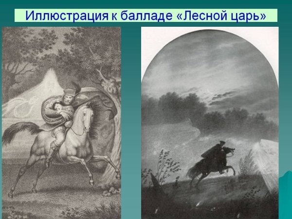 Картины к балладе Лесной царь Шуберта авторы