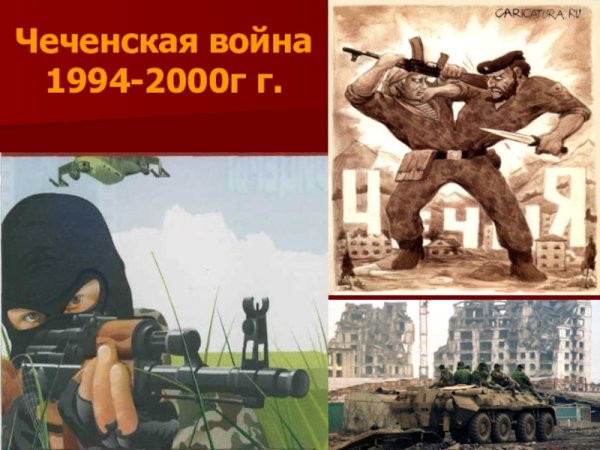 Чеченские войны (1994 – 1996, 1999 – 2009)