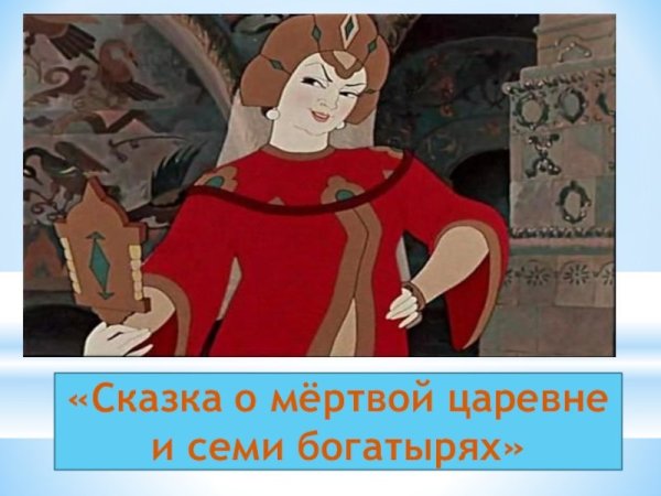 Сказка о мертвой царевне и о семи богатырях