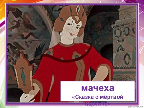 Сказка о мертвой царевне и о семи богатырях царица мачеха