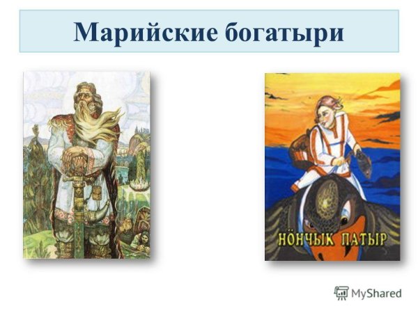 Герои марийских сказок