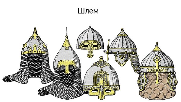 Русский Богатырский шлем
