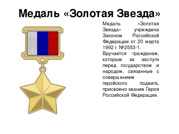Герой РФ медаль