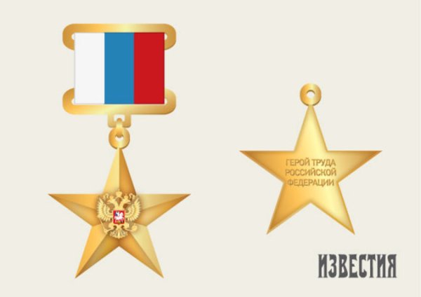 Золотая медаль «герой труда Российской Федерац