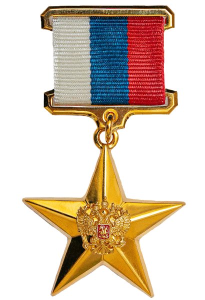 Золотая звезда героя труда России