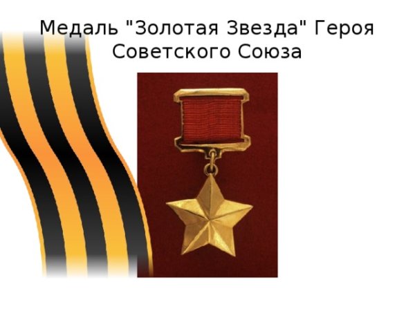 Орден героя советского Союза