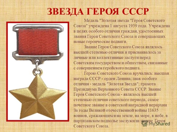Герой советского Союза ВОВ медаль