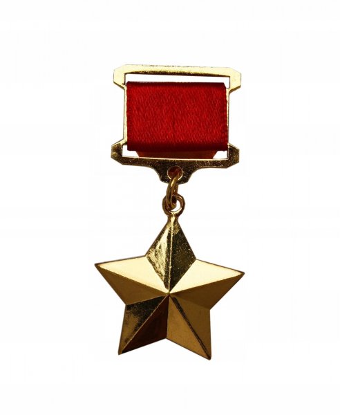 Медаль Золотая звезда героя советского Союза