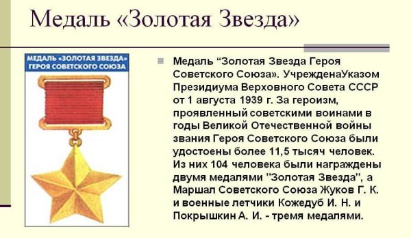 Медаль «Золотая звезда» героя советского Союза (16 февраля 1942 года)