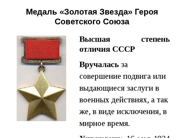 Медаль Золотая звезда героя советского Союза описание