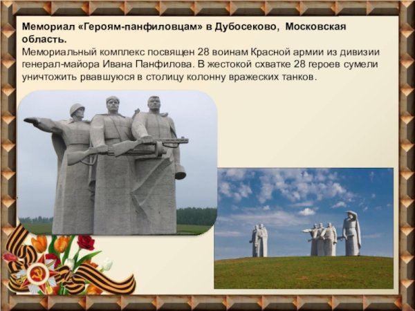 Мемориал «героям-панфиловцам» в Дубосеково
