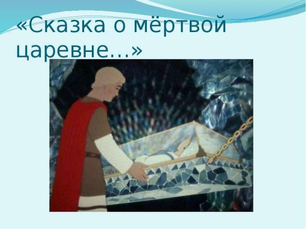 Сказка о мёртвой царевне и семи богатырях гроб Хрустальный