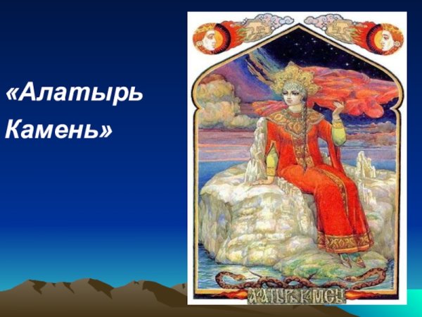 Алатырь-камень в славянской мифологии