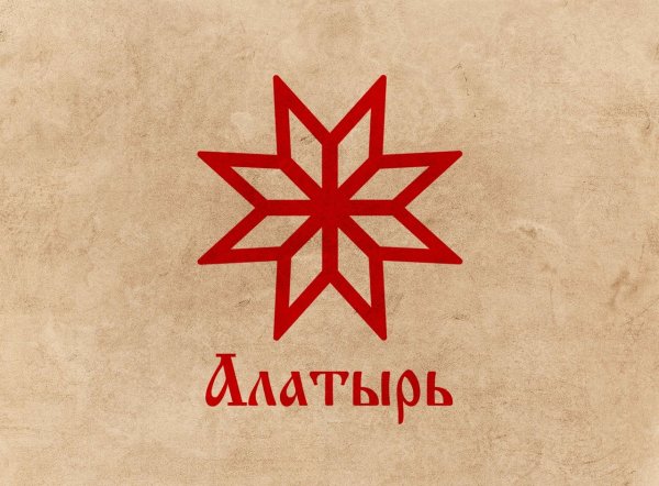 Звезда Алатырь (крест Сварога)символ