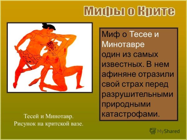 Миф о Минотавре