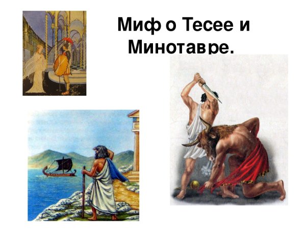 Мифы древней Греции о Тесее и Минотавре