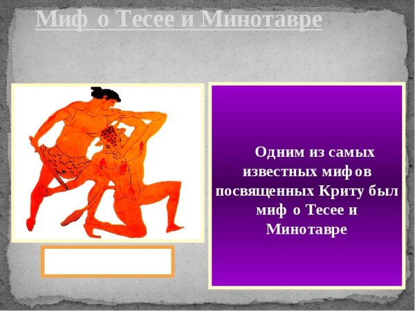Древняя Греция Тесей и Минотавр
