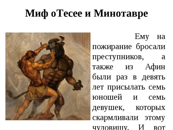Мифы древней Греции 5 класс Тесей