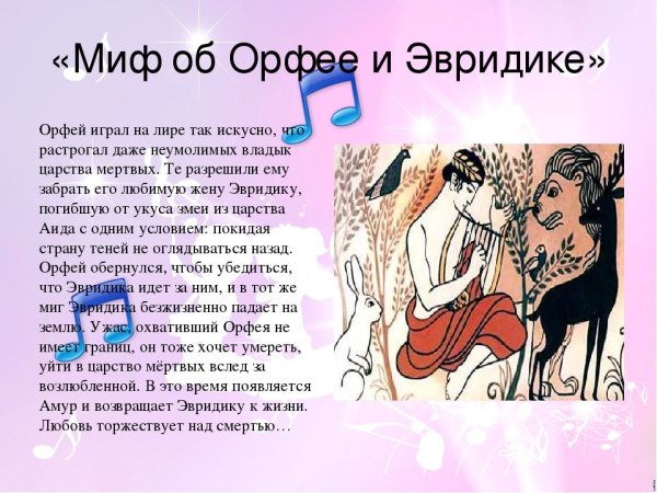 Доклад о мифе Орфей и Эвридика