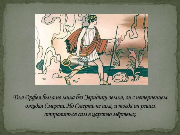 Орфей и Эвридика изображение