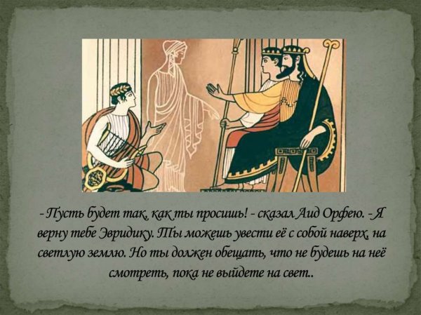 Иллюстрация к мифу Орфей и Эвридика