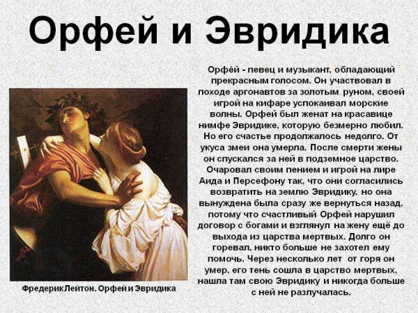 Орфей и Эвридика сообщение